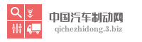 中国汽车制动网