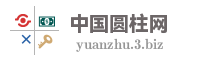 中国圆柱网