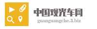 中国观光车网
