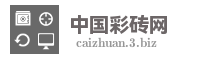 中国彩砖网