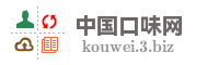 中国口味网