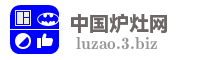 中国炉灶网