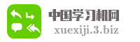 中国学习机网