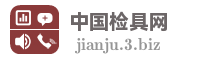 中国检具网