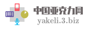 中国亚克力网