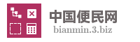 中国便民网