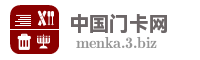 中国门卡网