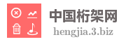 中国桁架网