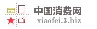中国消费网