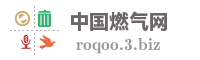 中国燃气网