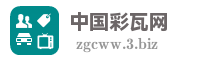 中国彩瓦网