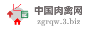 中国肉禽网