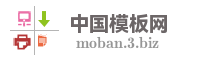 中国模板网
