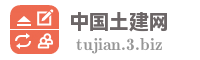 中国土建网