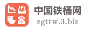 中国铁桶网