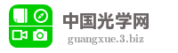 中国光学网