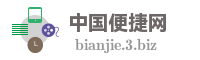 中国便捷网