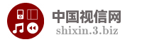 中国视信网