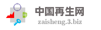 中国再生网