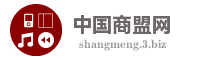 中国商盟网