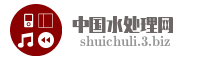 中国水处理网
