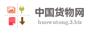 中国货物网