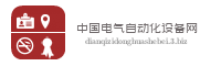 中国电气自动化设备网