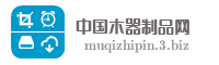 中国木器制品网