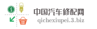 中国汽车修配网