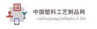 中国塑料工艺制品网