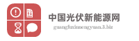 中国光伏新能源网