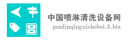 中国喷淋清洗设备网