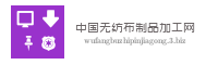 中国无纺布制品加工网