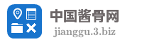 中国酱骨网