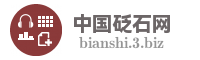 中国砭石网