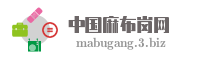 中国麻布岗网