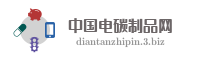 中国电碳制品网