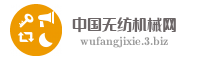 中国无纺机械网