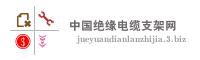 中国绝缘电缆支架网