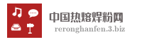 中国热熔焊粉网