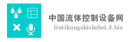 中国流体控制设备网