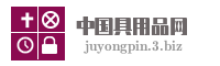 中国具用品网