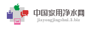 中国家用净水网