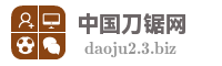 中国刀锯网