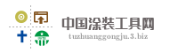 中国涂装工具网
