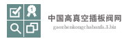中国高真空插板阀网
