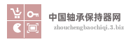 中国轴承保持器网