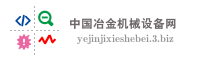 中国冶金机械设备网
