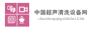 中国超声清洗设备网