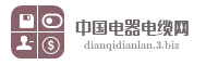 中国电器电缆网